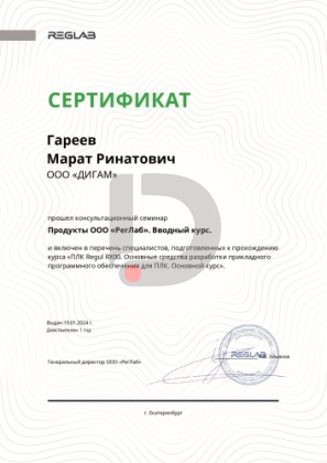 Сертификат ООО «РегЛаб»